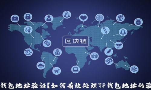 
什么是TP钱包地址验证？如何有效处理TP钱包地址的验证码问题