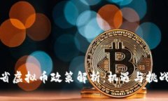 山东省虚拟币政策解析：
