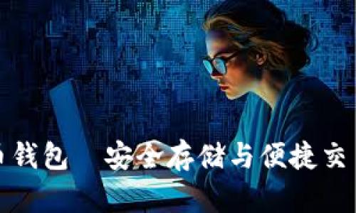 红贝壳虚拟币钱包—安全存储与便捷交易的理想选择