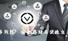 红贝壳虚拟币钱包—安全