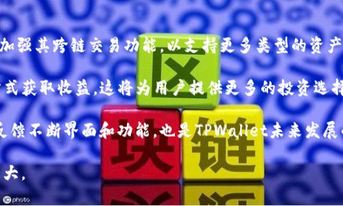 baoziTPWallet的安全性及其追踪性：深度剖析区块链钱包的隐私保护/baozi
TPWallet, 区块链钱包, 数字资产安全, 追踪性/guanjianci

什么是TPWallet？
TPWallet是一个基于区块链技术的钱包，专为存储和管理数字资产而设计。作为一个多链数字钱包，它支持存储多种加密货币，提供安全的私钥管理和易于使用的用户界面。TPWallet具有高度的安全性和便利性，也因此受到了用户的广泛欢迎。

TPWallet的安全性
在讨论TPWallet的安全性之前，有必要理解数字钱包的基本功能和工作原理。数字钱包主要用于存储和管理加密货币的私钥，用户通过这些私钥来进行交易。一旦私钥被获取，黑客可以尝试进行盗窃。

TPWallet采用了多重安全机制以保护用户的私钥和资产。例如，TPWallet会加密用户的私钥，并将其保存在本地，有效防止未经授权的访问。这种加密方式确保即使在网络受到攻击的情况下，用户的资产依然是安全的。

此外，TPWallet还提供了两因素验证（2FA）功能，进一步增强账户的安全性。通过启用2FA，用户每次登录时都需要提供第二个验证信息，例如短信验证码或电子邮件确认。这会大大减少黑客入侵的机会。

TPWallet的追踪性
TPWallet的一个重要特点是其相对的匿名性。尽管区块链技术本身是透明的，因此所有交易都可以在链上追溯，但TPWallet提供了一定程度的隐私保护，减少了用户的资金流动被直接追踪的可能性。

在TPWallet上，用户的资产和交易都是用公钥进行识别的，这与个人身份无关。因此，虽然交易记录是公开的，但没有人能够通过链上的信息直接识别出特定用户的身份。这种设计使得用户在使用TPWallet进行交易时，可以保持一定的匿名性。

TPWallet的便利性
TPWallet不仅注重安全性和隐私保护，同时也注重用户体验。用户可以通过简单的界面方便地进行充值、转账和交易等操作，这使得即使是新手也能够快速上手。TPWallet还提供了实时的市场数据，用户可以清楚地了解他们的资产状况和市场动态。

常见问题

问题1：TPWallet的私钥管理方式是什么？
私钥是区块链钱包的关键元素，TPWallet采取了不同的策略来管理私钥以确保安全。首先，TPWallet不会存储用户的私钥；相反，私钥仅在客户端生成并存储在用户的设备中。这种设计方式意味着即使TPWallet的服务器发生数据泄露，用户的资产仍然是安全的。

此外，TPWallet还使用了强加密算法对私钥进行加密，使得私钥在传输和存储过程中不易被攻击者获取。用户可以通过创建强密码和启用两因素认证来进一步提升账户的安全性。

问题2：TPWallet是否支持多种加密货币？
TPWallet的一个明显优势是对多种类型的加密货币的支持。用户不仅可以存储如比特币、以太坊等主流加密货币，还能管理一些相对冷门的代币。这种灵活性使得TPWallet成为一种理想的钱包选择，尤其对于那些投资多种数字资产的用户而言。

TPWallet的多币种支持不仅体现在存储层面，还包括交易功能。用户可以在平台内实现不同数字资产之间的交换，简化了交易流程，提升了使用便利性。

问题3：如何确保在使用TPWallet时的隐私？
尽管TPWallet已经通过多种方式确保用户的隐私，但用户自身也需要采取一些措施来进一步保护个人信息。为了确保隐私，用户应尽量避免在社交媒体或其他公共平台上分享与TPWallet相关的信息，特别是与账户直接相关的内容。

同时，用户还应注意使用VPN（虚拟私人网络）来隐藏其真实IP地址，从而避免在进行交易时的网络流量被监测。选择在安全的网络环境中使用TPWallet也是至关重要的，公共WiFi可能会存在安全隐患，增加用户信息被截获的风险。

问题4：TPWallet的未来发展方向是什么？
随着区块链技术的不断进步和市场需求的变化，TPWallet的未来发展方向也值得关注。首先，TPWallet计划加强其跨链交易功能，以支持更多类型的资产交换。这将为用户提供更大的灵活性，增强钱包的竞争力。

其次，TPWallet还考虑引入去中心化金融（DeFi）的功能，让用户不仅可以存储资产，还能通过借贷、质押等方式获取收益。这将为用户提供更多的投资选择和增长机会，从而进一步提升TPWallet的实用性。

最后，TPWallet还将持续关注安全技术的更新与升级，确保用户的资产安全。此外，增强用户体验，通过用户反馈不断界面和功能，也是TPWallet未来发展的重要方向。

综上所述，TPWallet作为一种区块链钱包，在安全性、追踪性以及用户体验方面表现优异，未来的发展潜力巨大。