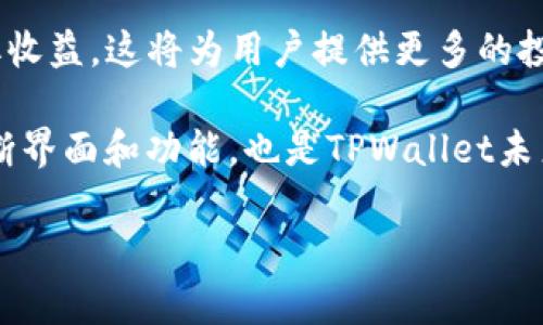 baoziTPWallet的安全性及其追踪性：深度剖析区块链钱包的隐私保护/baozi
TPWallet, 区块链钱包, 数字资产安全, 追踪性/guanjianci

什么是TPWallet？
TPWallet是一个基于区块链技术的钱包，专为存储和管理数字资产而设计。作为一个多链数字钱包，它支持存储多种加密货币，提供安全的私钥管理和易于使用的用户界面。TPWallet具有高度的安全性和便利性，也因此受到了用户的广泛欢迎。

TPWallet的安全性
在讨论TPWallet的安全性之前，有必要理解数字钱包的基本功能和工作原理。数字钱包主要用于存储和管理加密货币的私钥，用户通过这些私钥来进行交易。一旦私钥被获取，黑客可以尝试进行盗窃。

TPWallet采用了多重安全机制以保护用户的私钥和资产。例如，TPWallet会加密用户的私钥，并将其保存在本地，有效防止未经授权的访问。这种加密方式确保即使在网络受到攻击的情况下，用户的资产依然是安全的。

此外，TPWallet还提供了两因素验证（2FA）功能，进一步增强账户的安全性。通过启用2FA，用户每次登录时都需要提供第二个验证信息，例如短信验证码或电子邮件确认。这会大大减少黑客入侵的机会。

TPWallet的追踪性
TPWallet的一个重要特点是其相对的匿名性。尽管区块链技术本身是透明的，因此所有交易都可以在链上追溯，但TPWallet提供了一定程度的隐私保护，减少了用户的资金流动被直接追踪的可能性。

在TPWallet上，用户的资产和交易都是用公钥进行识别的，这与个人身份无关。因此，虽然交易记录是公开的，但没有人能够通过链上的信息直接识别出特定用户的身份。这种设计使得用户在使用TPWallet进行交易时，可以保持一定的匿名性。

TPWallet的便利性
TPWallet不仅注重安全性和隐私保护，同时也注重用户体验。用户可以通过简单的界面方便地进行充值、转账和交易等操作，这使得即使是新手也能够快速上手。TPWallet还提供了实时的市场数据，用户可以清楚地了解他们的资产状况和市场动态。

常见问题

问题1：TPWallet的私钥管理方式是什么？
私钥是区块链钱包的关键元素，TPWallet采取了不同的策略来管理私钥以确保安全。首先，TPWallet不会存储用户的私钥；相反，私钥仅在客户端生成并存储在用户的设备中。这种设计方式意味着即使TPWallet的服务器发生数据泄露，用户的资产仍然是安全的。

此外，TPWallet还使用了强加密算法对私钥进行加密，使得私钥在传输和存储过程中不易被攻击者获取。用户可以通过创建强密码和启用两因素认证来进一步提升账户的安全性。

问题2：TPWallet是否支持多种加密货币？
TPWallet的一个明显优势是对多种类型的加密货币的支持。用户不仅可以存储如比特币、以太坊等主流加密货币，还能管理一些相对冷门的代币。这种灵活性使得TPWallet成为一种理想的钱包选择，尤其对于那些投资多种数字资产的用户而言。

TPWallet的多币种支持不仅体现在存储层面，还包括交易功能。用户可以在平台内实现不同数字资产之间的交换，简化了交易流程，提升了使用便利性。

问题3：如何确保在使用TPWallet时的隐私？
尽管TPWallet已经通过多种方式确保用户的隐私，但用户自身也需要采取一些措施来进一步保护个人信息。为了确保隐私，用户应尽量避免在社交媒体或其他公共平台上分享与TPWallet相关的信息，特别是与账户直接相关的内容。

同时，用户还应注意使用VPN（虚拟私人网络）来隐藏其真实IP地址，从而避免在进行交易时的网络流量被监测。选择在安全的网络环境中使用TPWallet也是至关重要的，公共WiFi可能会存在安全隐患，增加用户信息被截获的风险。

问题4：TPWallet的未来发展方向是什么？
随着区块链技术的不断进步和市场需求的变化，TPWallet的未来发展方向也值得关注。首先，TPWallet计划加强其跨链交易功能，以支持更多类型的资产交换。这将为用户提供更大的灵活性，增强钱包的竞争力。

其次，TPWallet还考虑引入去中心化金融（DeFi）的功能，让用户不仅可以存储资产，还能通过借贷、质押等方式获取收益。这将为用户提供更多的投资选择和增长机会，从而进一步提升TPWallet的实用性。

最后，TPWallet还将持续关注安全技术的更新与升级，确保用户的资产安全。此外，增强用户体验，通过用户反馈不断界面和功能，也是TPWallet未来发展的重要方向。

综上所述，TPWallet作为一种区块链钱包，在安全性、追踪性以及用户体验方面表现优异，未来的发展潜力巨大。