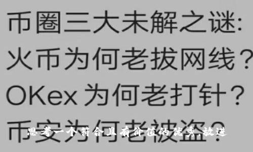 思考一个符合且有价值的优秀，放进