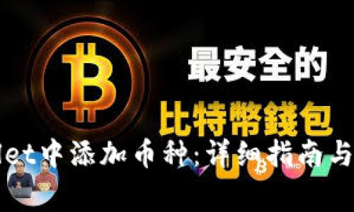 如何在TPWallet中添加币种：详细指南与常见问题解答
