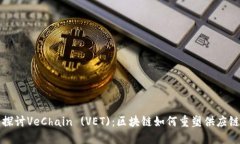 深入探讨VeChain (VET)：区块