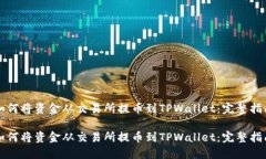 如何将资金从交易所提币