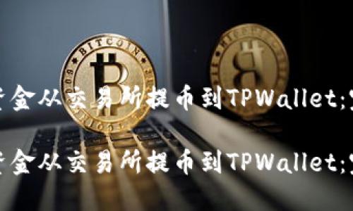 如何将资金从交易所提币到TPWallet：完整指南

如何将资金从交易所提币到TPWallet：完整指南