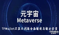 TPWallet不显示问题全面解析