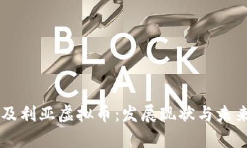 阿尔及利亚虚拟币：发展现状与未来展望