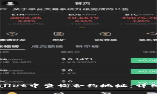 如何在TPWallet中查询合约地址：详细步骤与技巧