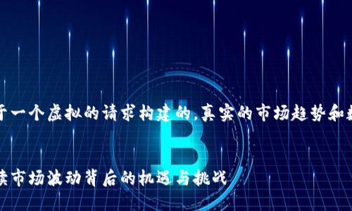 须知：以下内容是基于一个虚拟的请求构建的，真实的市场趋势和数据可能会有所不同。


虚拟币直线拉伸：解读市场波动背后的机遇与挑战