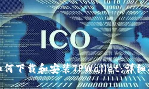 : 如何下载和安装TPWallet：详细指南
