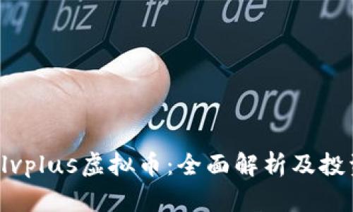 ziaotilvplus虚拟币：全面解析及投资策略