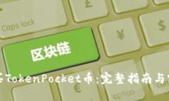 如何购买TokenPocket币：完整