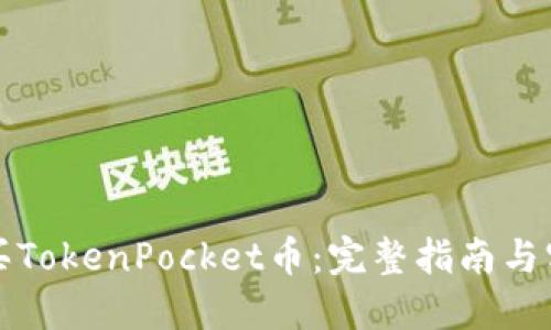 如何购买TokenPocket币：完整指南与实用技巧