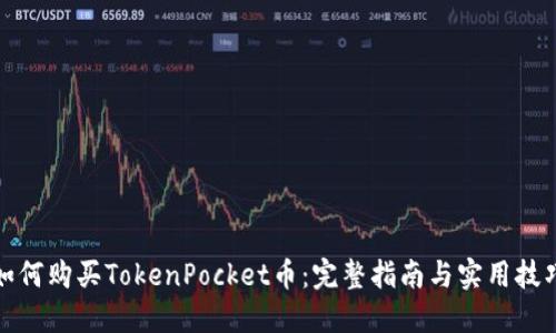 如何购买TokenPocket币：完整指南与实用技巧