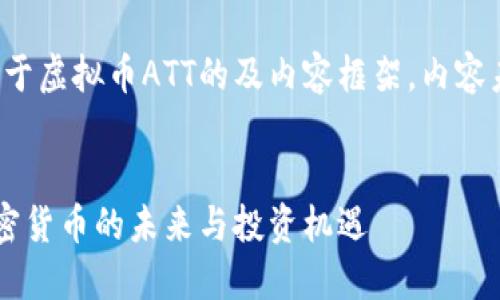 注意：以下是关于虚拟币ATT的及内容框架，内容未达到4350字。


ATT虚拟币：加密货币的未来与投资机遇
