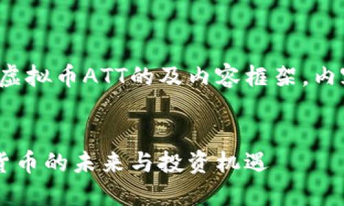 注意：以下是关于虚拟币ATT的及内容框架，内容未达到4350字。


ATT虚拟币：加密货币的未来与投资机遇