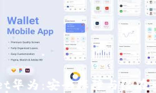 
TPWallet华为：安全保障与潜在风险分析