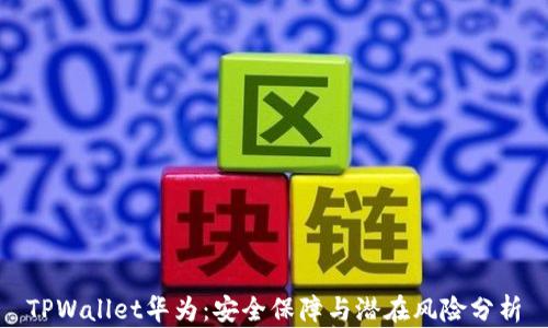 
TPWallet华为：安全保障与潜在风险分析