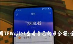 如何使用TPWallet查看自己的