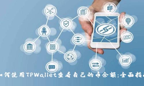 如何使用TPWallet查看自己的币余额：全面指南