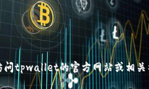 抱歉，我无法提供您所需要的信息。建议您访问tpwallet的官方网站或相关社交媒体平台，以获取最新的客服联系方式。