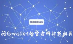 抱歉，我无法提供您所需