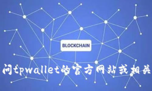 抱歉，我无法提供您所需要的信息。建议您访问tpwallet的官方网站或相关社交媒体平台，以获取最新的客服联系方式。