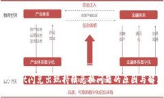 : TPWallet闪兑出现持续兑换