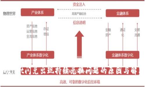 : TPWallet闪兑出现持续兑换问题的原因与解决方法