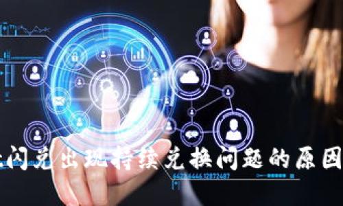 : TPWallet闪兑出现持续兑换问题的原因与解决方法