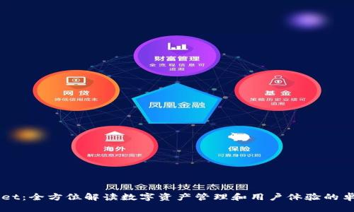 TPWallet：全方位解读数字资产管理和用户体验的卓越平台