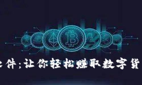 虚拟币羊毛软件：让你轻松赚取数字货币的秘密武器