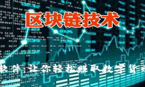 虚拟币羊毛软件：让你轻松赚取数字货币的秘密武器