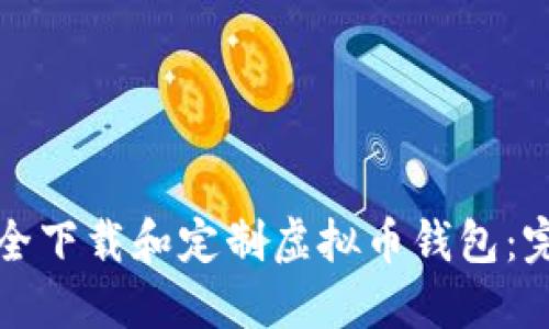 如何安全下载和定制虚拟币钱包：完整指南