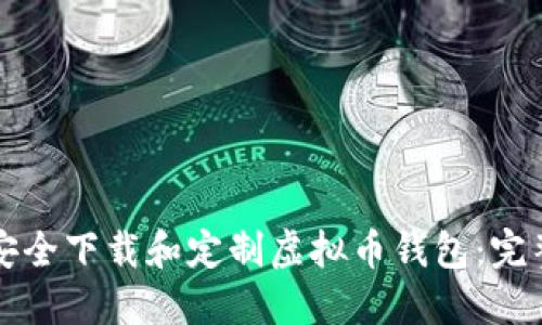 如何安全下载和定制虚拟币钱包：完整指南