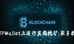 : 如何在TPWallet上进行英雄