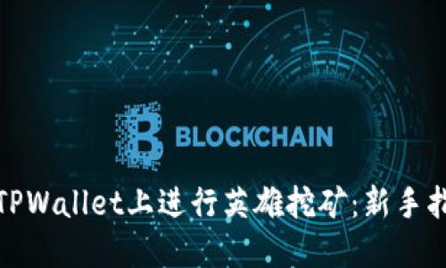 : 如何在TPWallet上进行英雄挖矿：新手指南与技巧