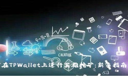 : 如何在TPWallet上进行英雄挖矿：新手指南与技巧