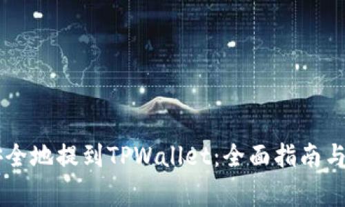 如何将AE币安全地提到TPWallet：全面指南与常见问题解答