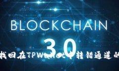  如何找回在TPWallet中转错