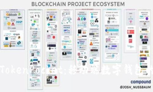 如何使用TokenPocket：移动端数字钱包的全面指南