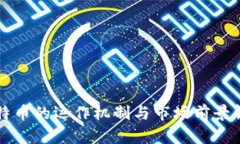 比特币的运作机制与市场