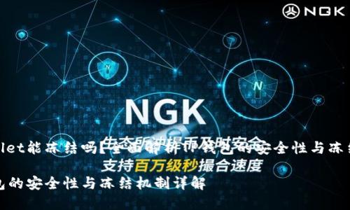 tpwallet能冻结吗？全面解析TP钱包的安全性与冻结机制

TP钱包的安全性与冻结机制详解