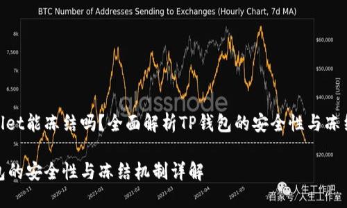tpwallet能冻结吗？全面解析TP钱包的安全性与冻结机制

TP钱包的安全性与冻结机制详解
