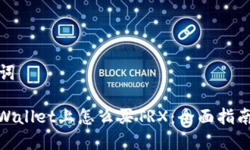 和关键词

: 在TPWallet上怎么买TRX：全面指南与技巧