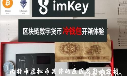 
比特币虚拟币关停的原因及影响分析