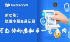 2023年支付宝可支付的虚拟