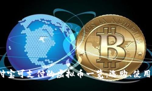 2023年支付宝可支付的虚拟币一览：选购、使用与趋势分析